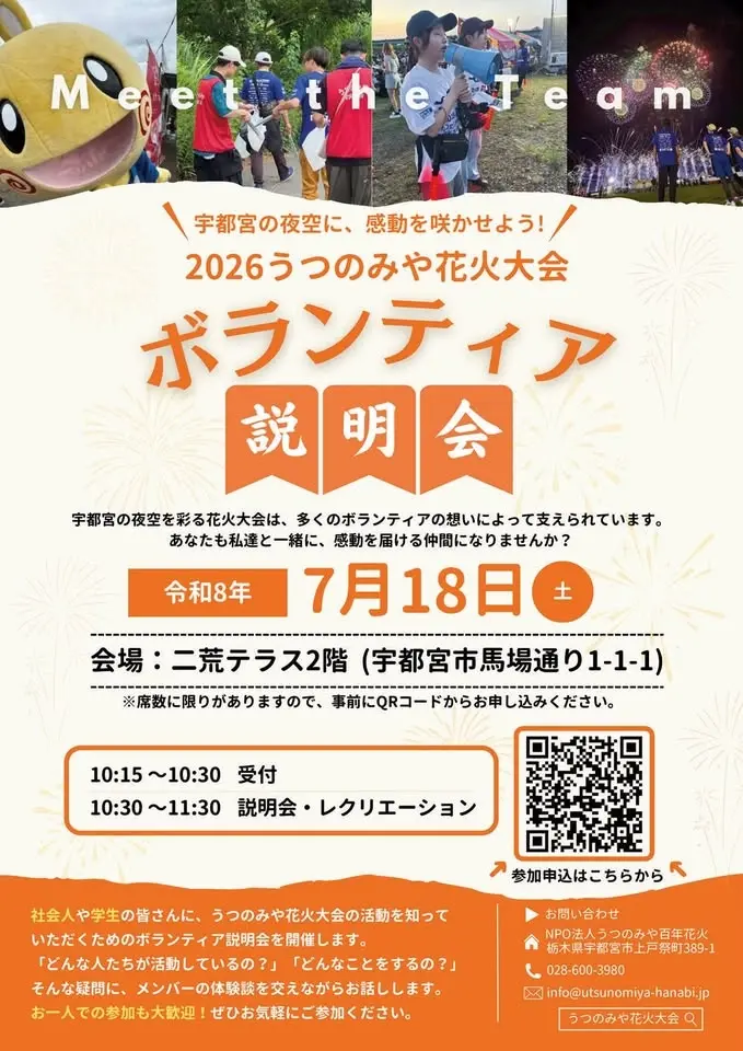 2026うつのみや花火大会 ボランティア説明会