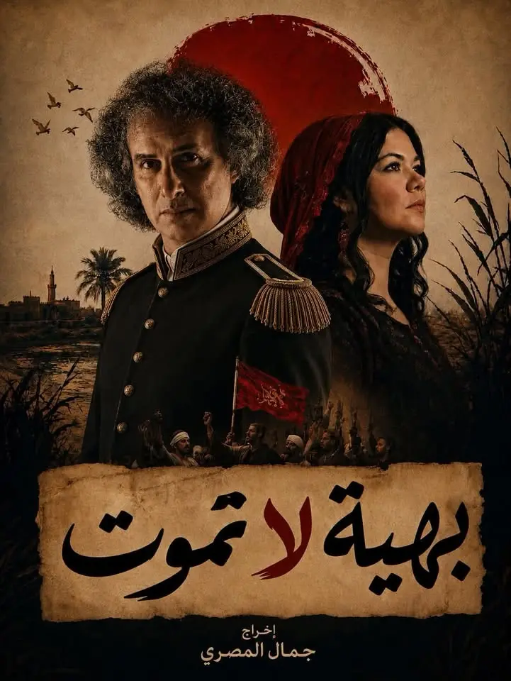 عرض " بهية لا تموت " فى مكتبة مصر الجديدة 