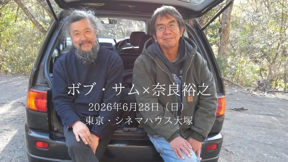 ボブ・サム×奈良裕之 in 東京・シネマハウス大塚