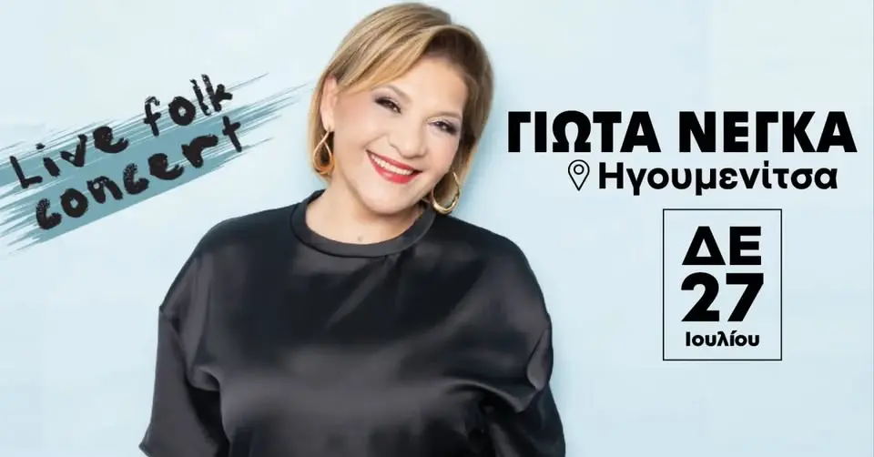 Η ΓΙΩΤΑ ΝΕΓΚΑ ΣΤΗΝ ΗΓΟΥΜΕΝΙΤΣΑ!