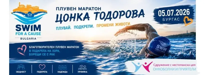 Десети юбилеен благотворителен плувен маратон "Цонка Тодорова"