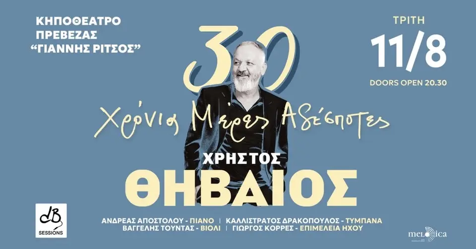 ΧΡΗΣΤΟΣ ΘΗΒΑΙΟΣ 30 ΧΡΟΝΙΑ ΜΕΡΕΣ ΑΔΕΣΠΟΤΕΣ