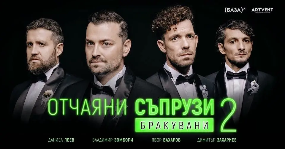 Отчаяни съпрузи 2: Бракувани | Стара Загора