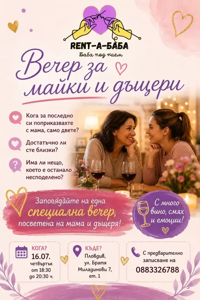 Вечер по женски - за майки и дъщери 