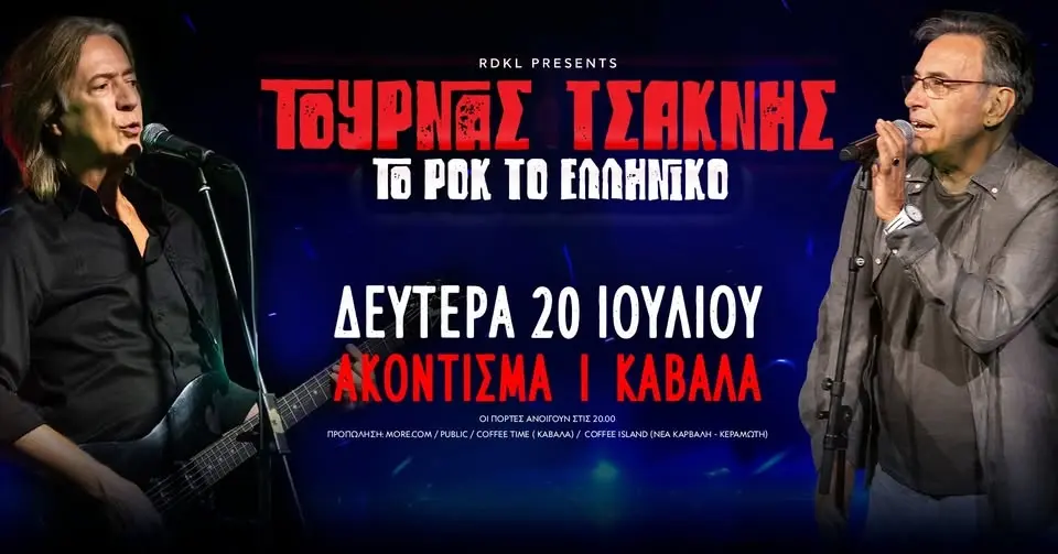 ΚΩΣΤΑΣ ΤΟΥΡΝΑΣ & ΔΙΟΝΥΣΗΣ ΤΣΑΚΝΗΣ ζωντανά στην Καβάλα | ΔΕΥΤΕΡΑ 20 ΙΟΥΛΙΟΥ | ΑΚΟΝΤΙΣΜΑ ΝΕΑΣ ΚΑΡΒΑΛΗΣ