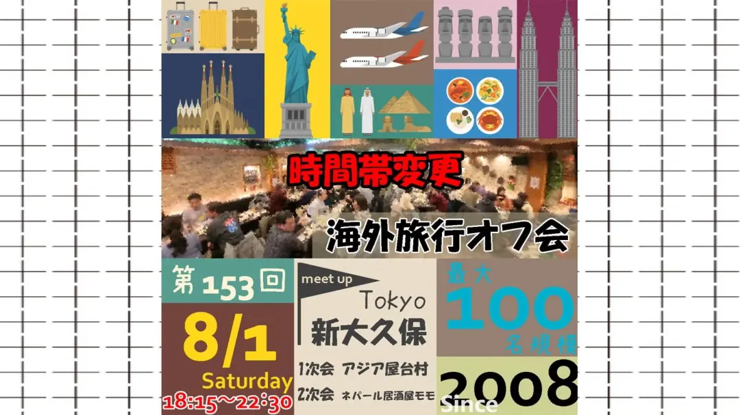 第153回海外旅行オフ会