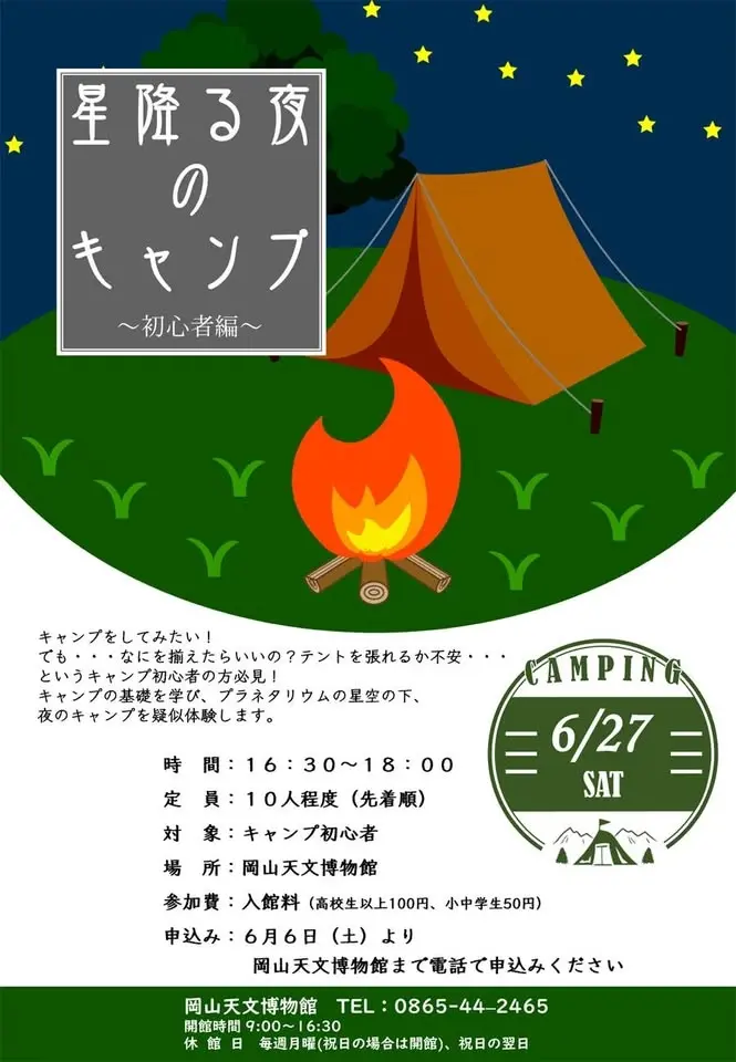 星降る夜のキャンプ ～初心者編～
