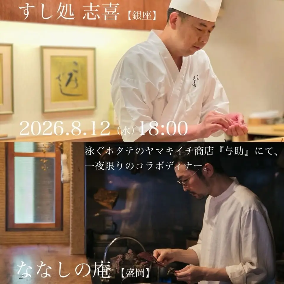 一夜限りのコラボディナー
