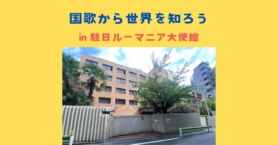 国歌から世界を知ろう in 駐日ルーマニア大使館