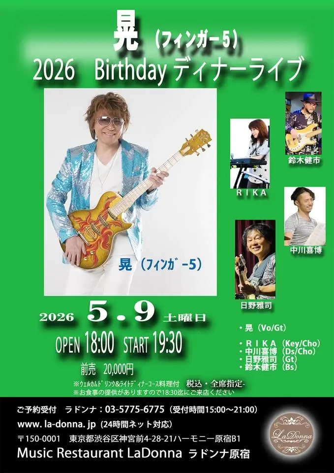 晃(フィンガー5) 2026 Birthday ディナーライブ