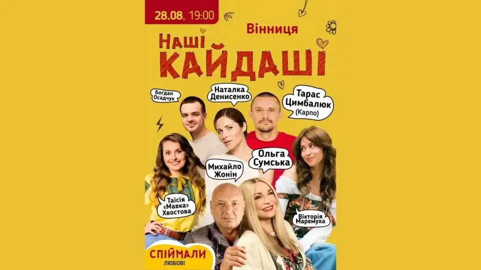 Вистава "Наші Кайдаші"