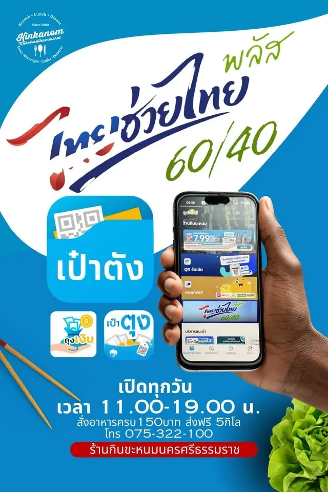 ไทยช่วยไทยพลัส (60/40)