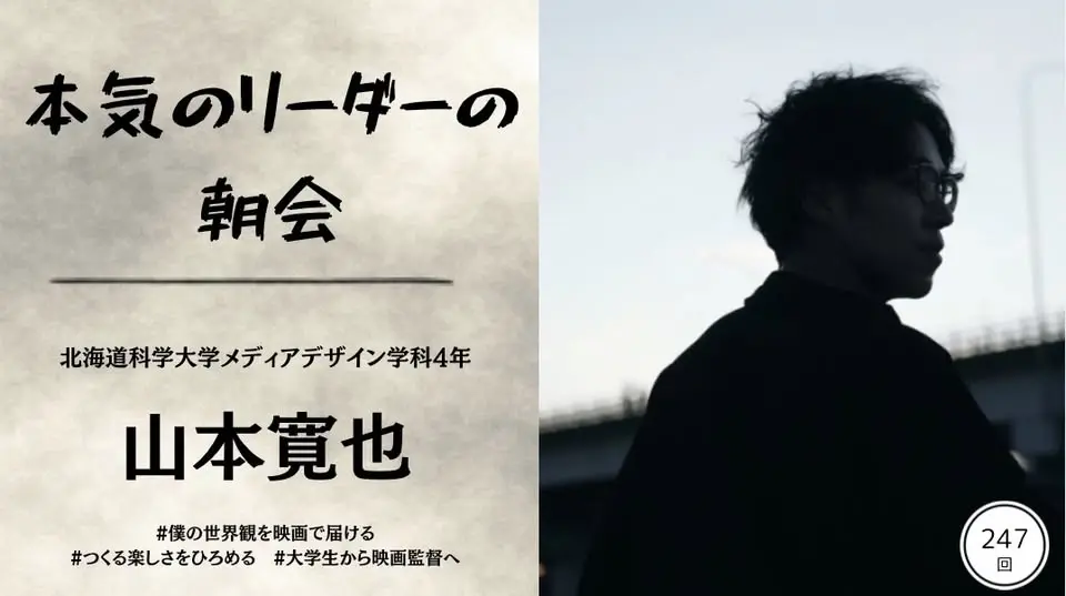 第247回本気のリーダーの朝会