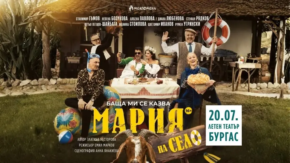 “Баща ми се казва Мария - на село” - на открито в Бургас 20.07