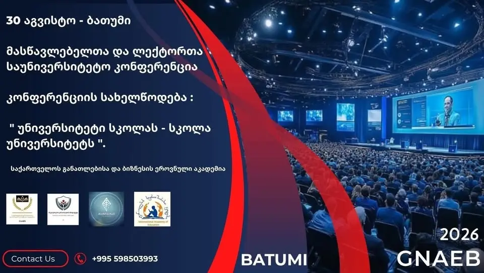 მასწავლებელთა და ლექტორთა საუნივერსიტეტო კონფერენცია ბათუმში - 30 აგვისტო