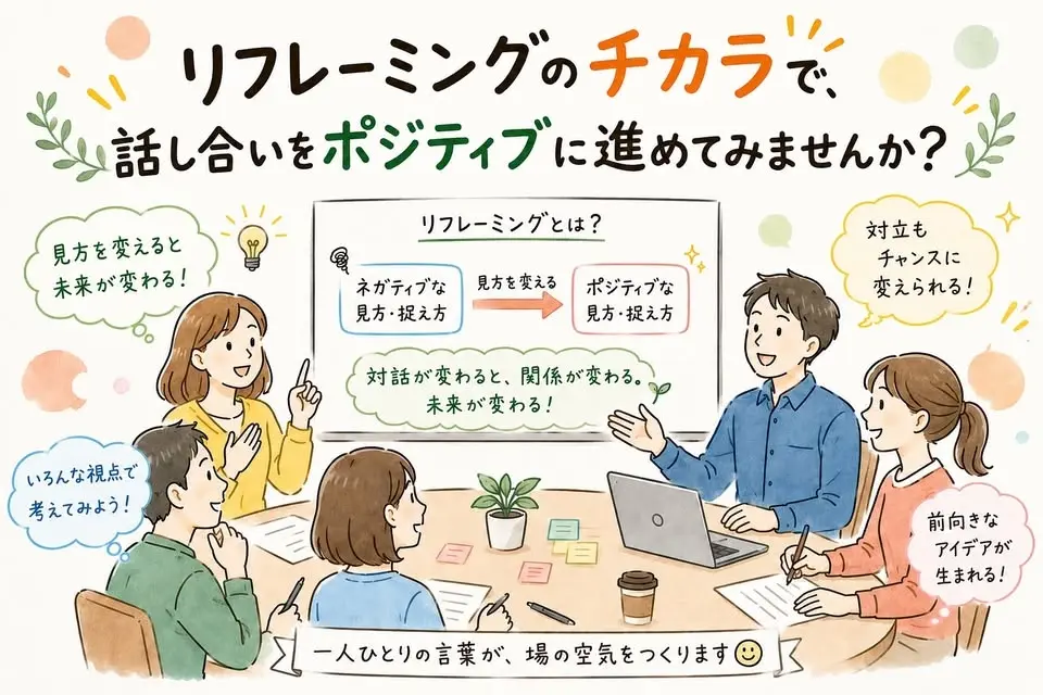 リフレーミングのチカラで、話し合いをポジティブに進めてみませんか?