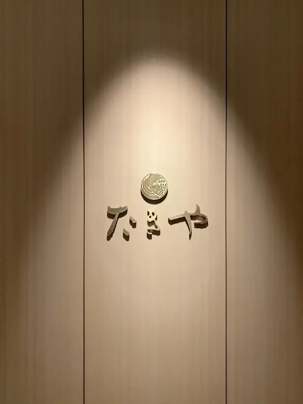 →【満席:キャンセル待ち受付中】たきや 26回目ー和食分科会