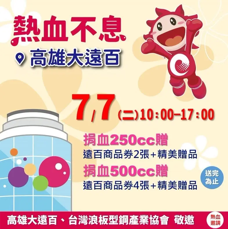 🎉熱血不息.有你有我.公益捐血行動