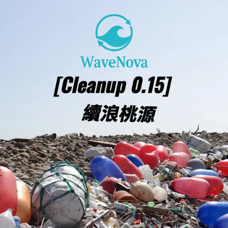 [Cleanup 0.15] 續浪桃源