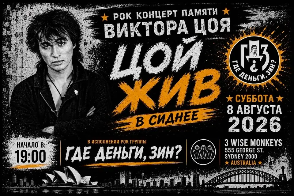 Цой Жив! В Сиднее!