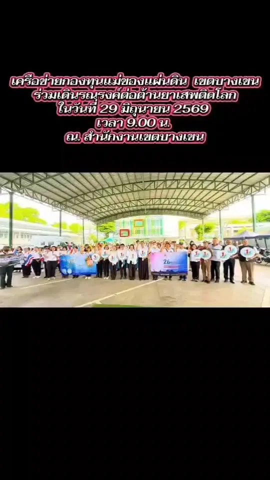 งานกิจกรรมต้านยาเสพติด