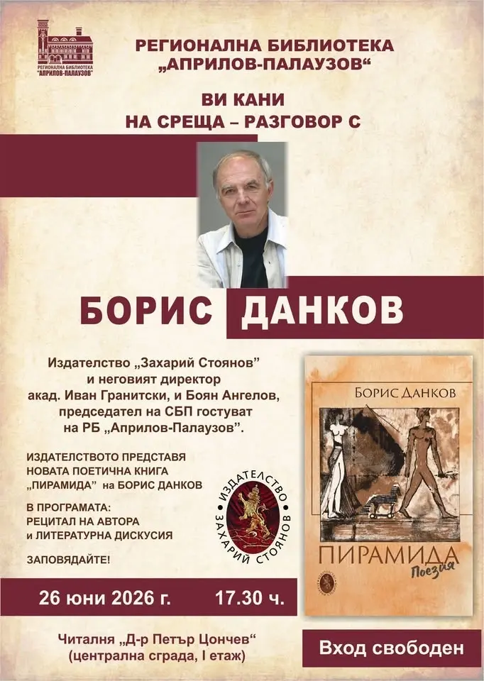 Среща-разговор с Борис Данков и представяне на новата му книга "Пирамида" 