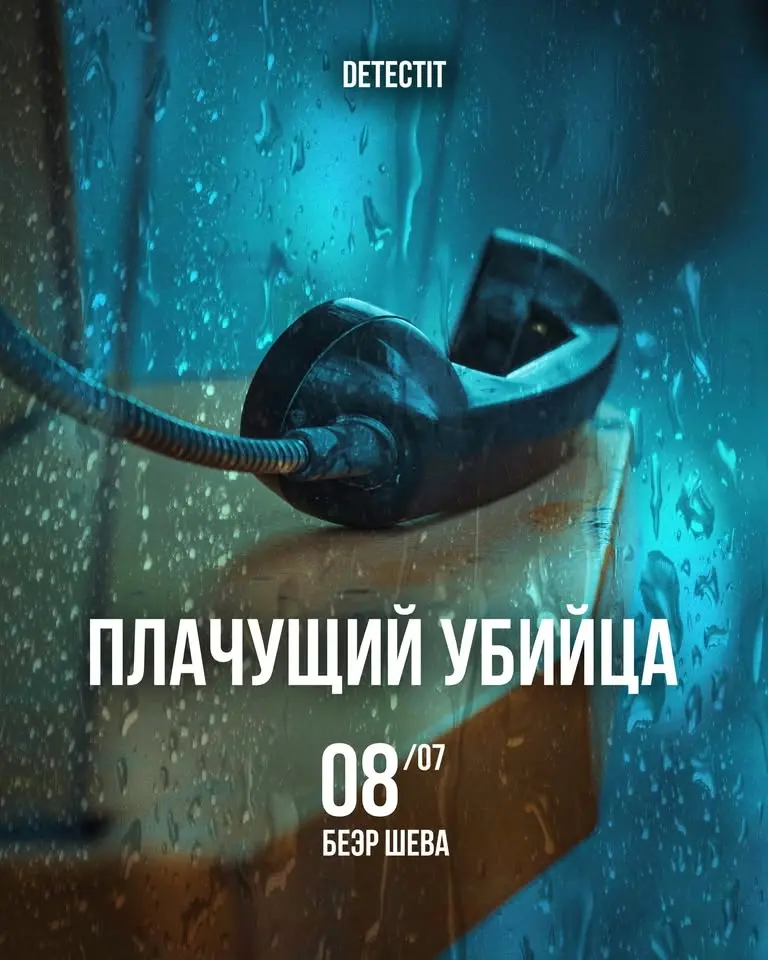 Плачущий убийца. Беэр Шева