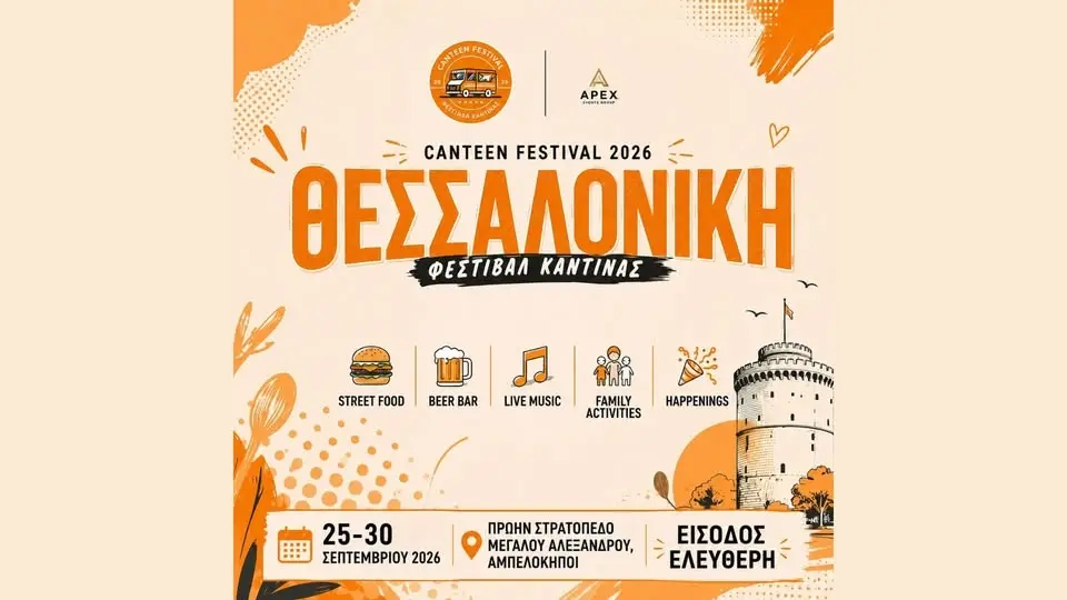 5ο Canteen Festival-Φεστιβάλ Καντίνας Αμπελοκήπων-Μενεμένης