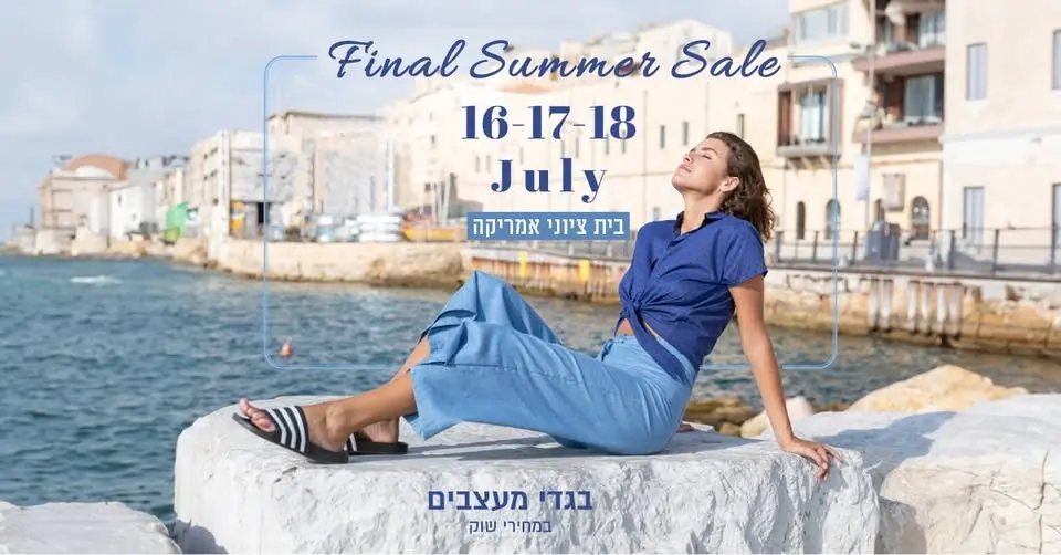 יריד חיסול הקיץ-מיטב המעצבות הישראליות 50-200 ₪!