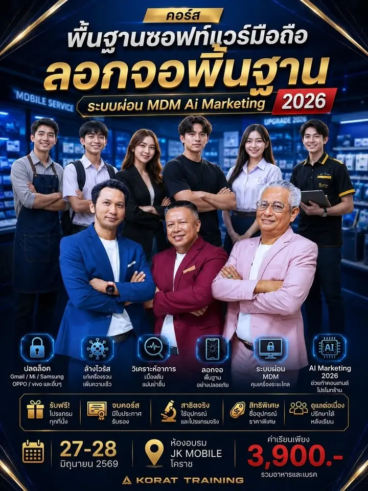 คอร์สพื้นฐานซอฟท์แวร์มือถือ ลอกจอพื้นฐาน ระบบผ่อน MDM x Ai Marketing 2026