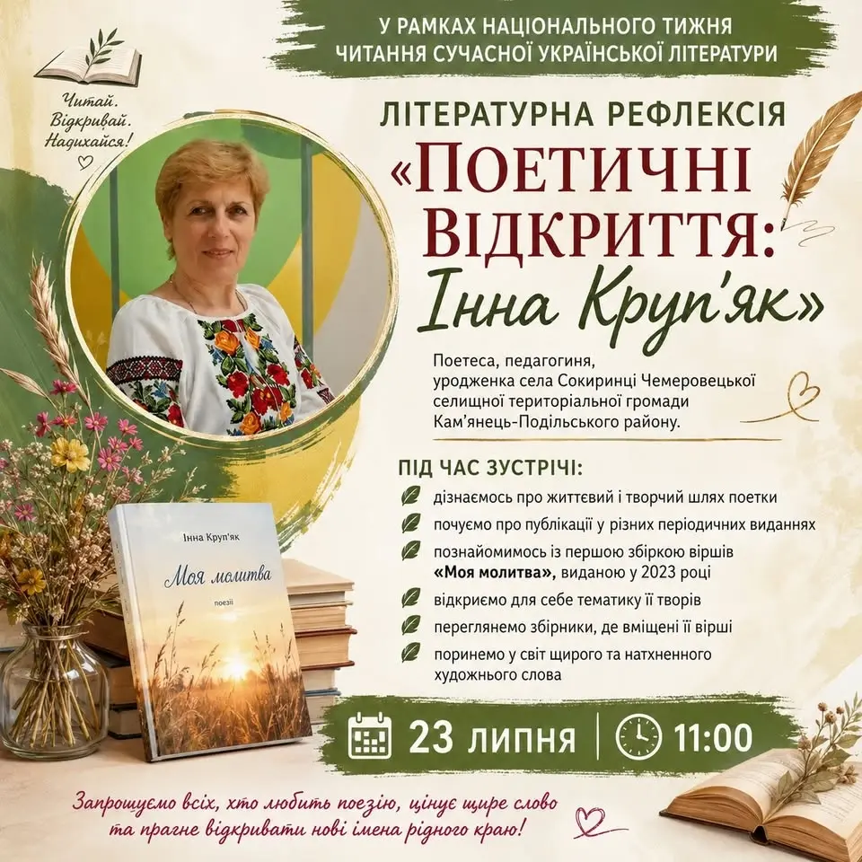 Літературна рефлексія "Поетичні відкриття: Інна Круп'як"