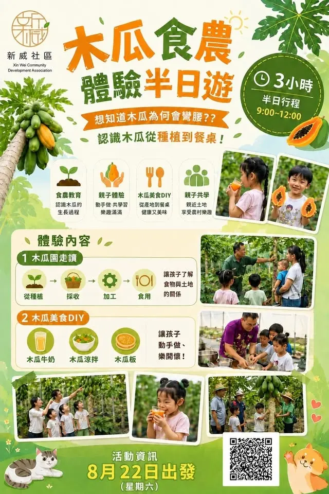 2026年8月22日(六)木瓜食農暑期活動
