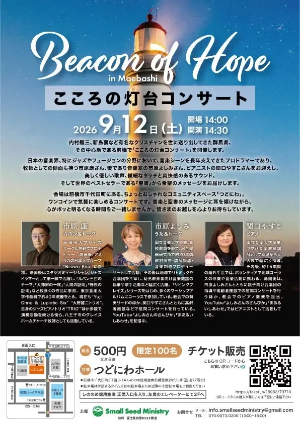 BEACON of HOPE in Maebashi こころの灯台コンサート