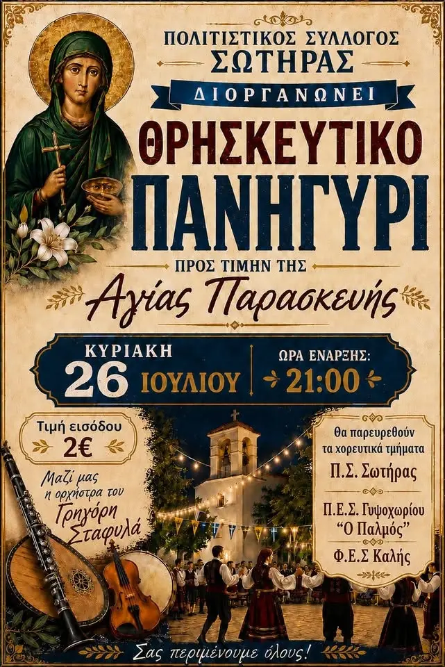 Πανυγήρι Σωτήρας