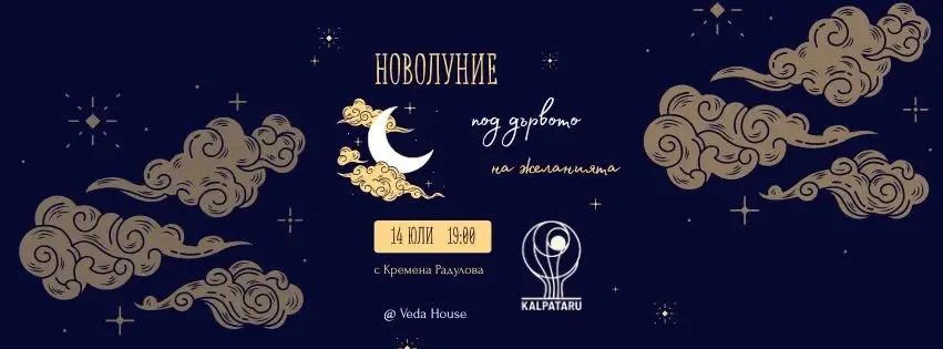 Новолуние под Дървото на желанията
