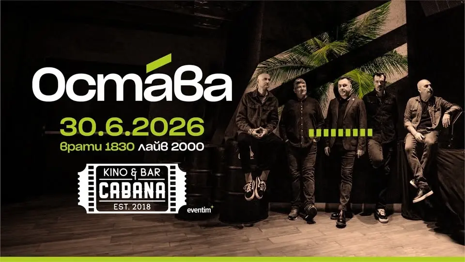 ОСТАВА - 30 юни 2026 - София, Kino Cabana