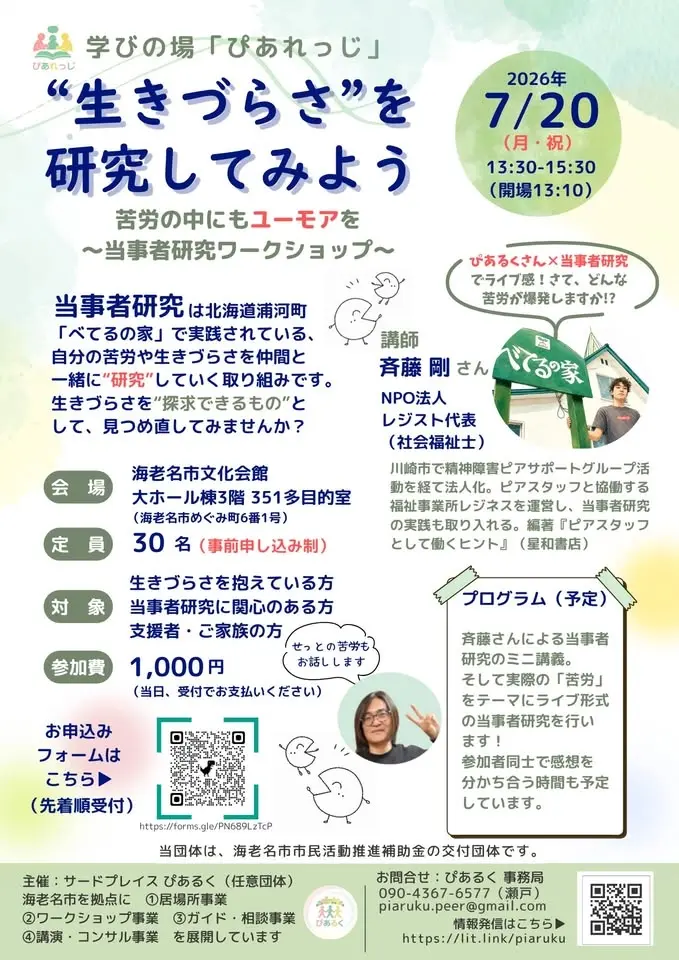 “生きづらさ”を研究してみよう~苦労の中にもユーモアを~当事者研究ワークショップ