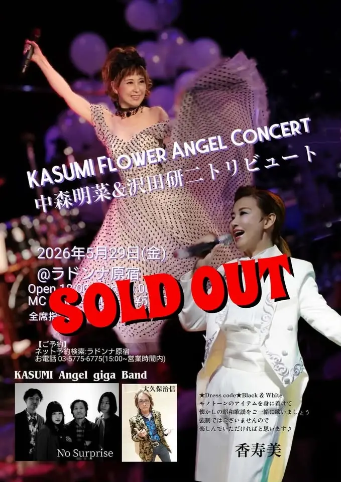 満席御礼♪KASUMI FlowerAngel Concert 中森明菜&沢田研二トリビュート
