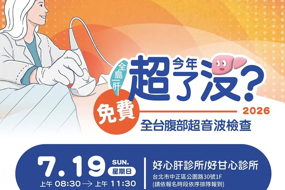 2026《今年超了沒》免費腹部超音波檢查活動『台北場』報名須知