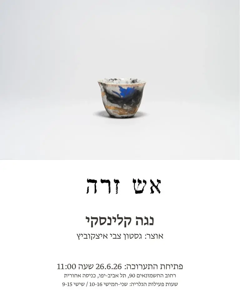 פתיחת תערוכה - אש זרה