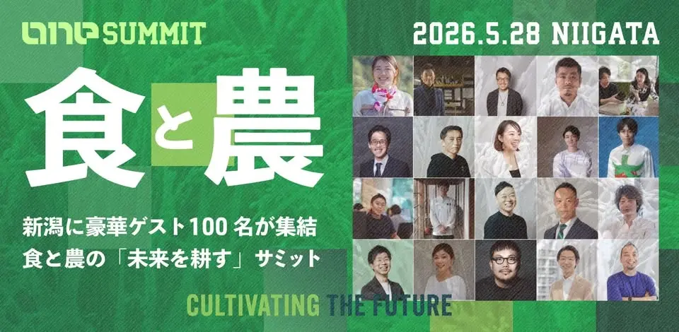 全国から豪華ゲスト100名以上が新潟に集結!」食と農の「未来を耕す」ーONE SUMMIT 2026 in 新潟