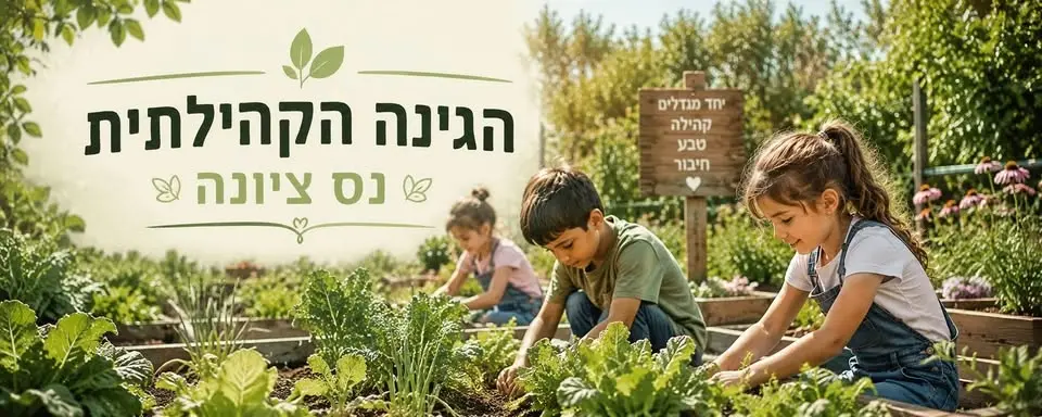 🌱 שישי בגינה הקהילתית פרי הארץ 🌱