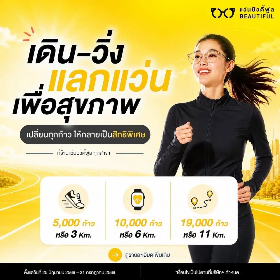 เดิน-วิ่ง แลกแว่น