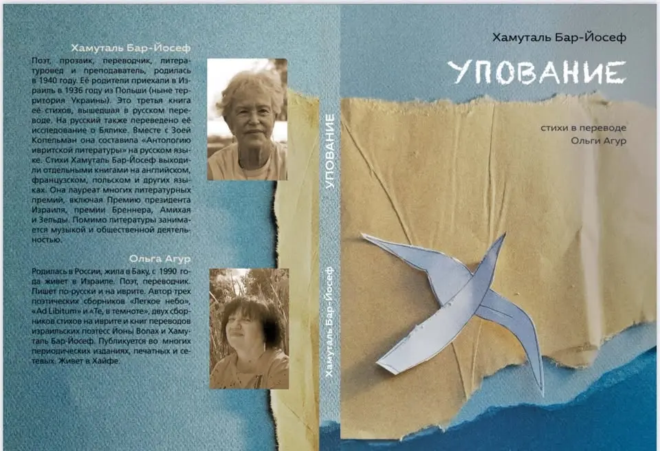 Презентация книги стихов Хамуталь Бар-Йосеф «Упование» в переводе Ольги Агур