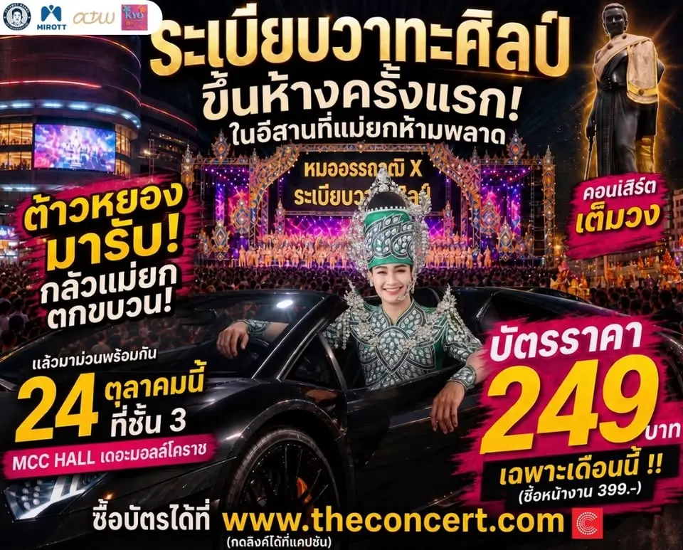 หมออรรถวุฒิ x ระเบียบวาทะศิลป์ หมอลำขึ้นห้างเต็มวง ครั้งแรกในอีสาน