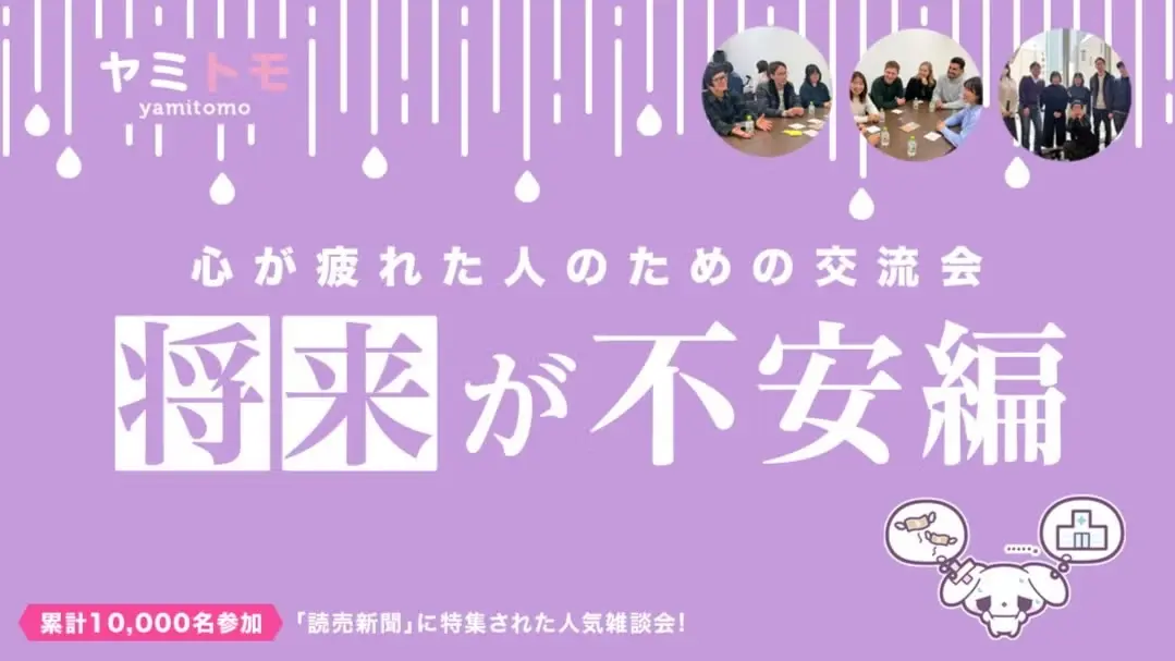 【最大30名】心が疲れた人の交流会『ヤミトモ』《累計10,000名参加》◆1ドリンク付き