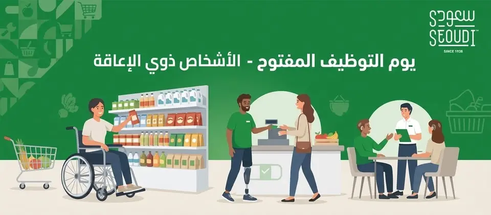 يوم التوظيف المفتوح - الأشخاص ذوي الإعاقات