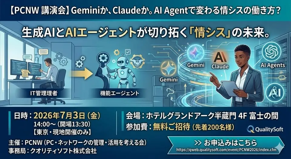 PCNW講演会2026 Geminiか、Claudeか。AI Agentで変わる情シスの働き方？