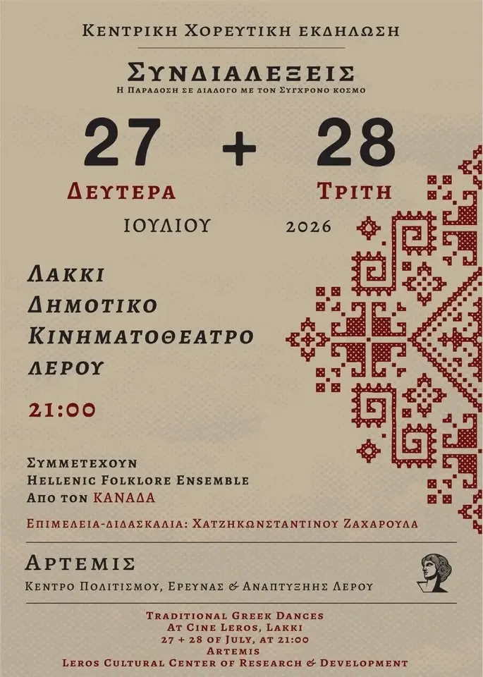 Κεντρική Χορευτική Εκδήλωση ΚΠΕΑ Άρτεμις 