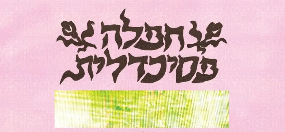 חפלה פסיכדלית פותחים את הקיץ בלבונטין